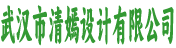 武汉清嫣设计